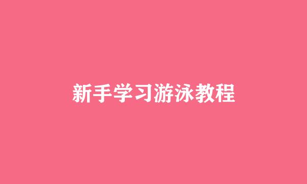 新手学习游泳教程