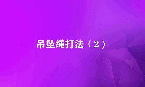 吊坠绳打法（2）