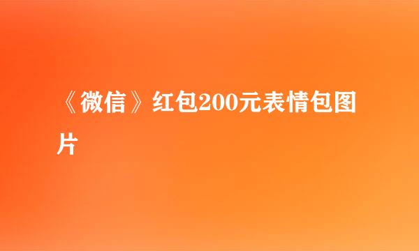 《微信》红包200元表情包图片