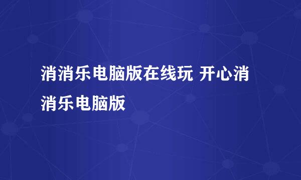 消消乐电脑版在线玩 开心消消乐电脑版