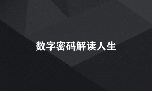 数字密码解读人生