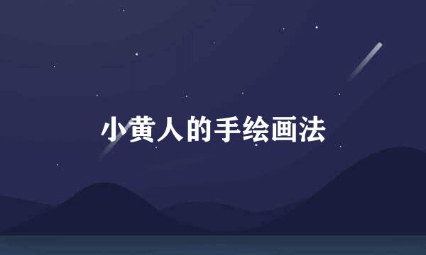 小黄人的手绘画法