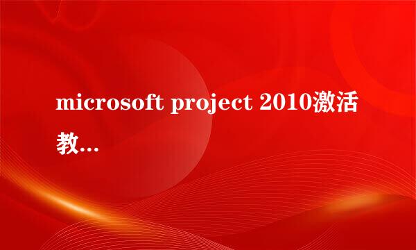 microsoft project 2010激活教程/方法