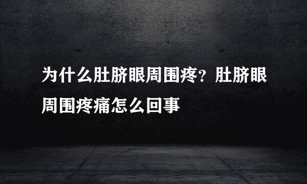 为什么肚脐眼周围疼？肚脐眼周围疼痛怎么回事