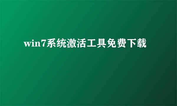 win7系统激活工具免费下载