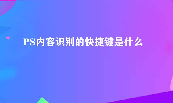 PS内容识别的快捷键是什么