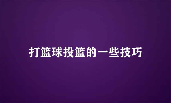打篮球投篮的一些技巧