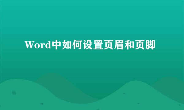 Word中如何设置页眉和页脚
