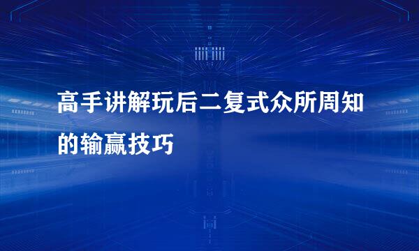 高手讲解玩后二复式众所周知的输赢技巧