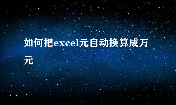 如何把excel元自动换算成万元