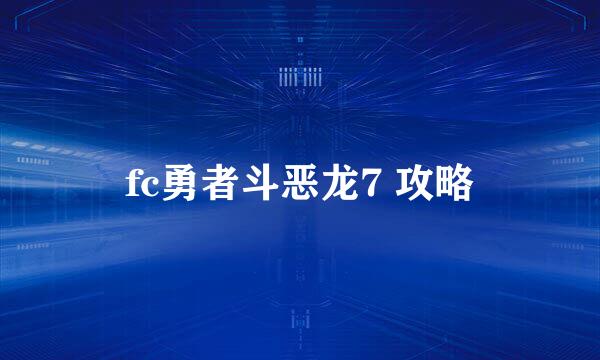 fc勇者斗恶龙7 攻略