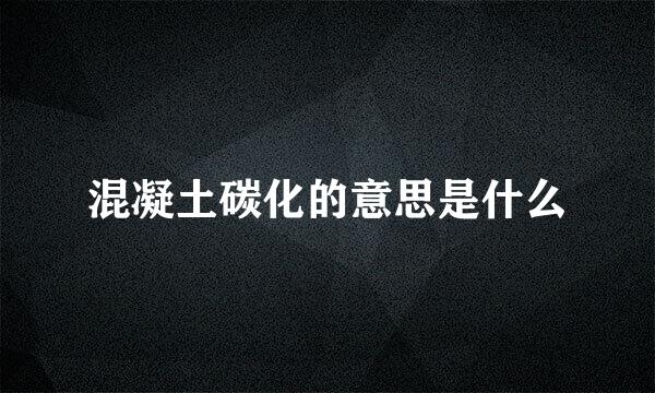 混凝土碳化的意思是什么