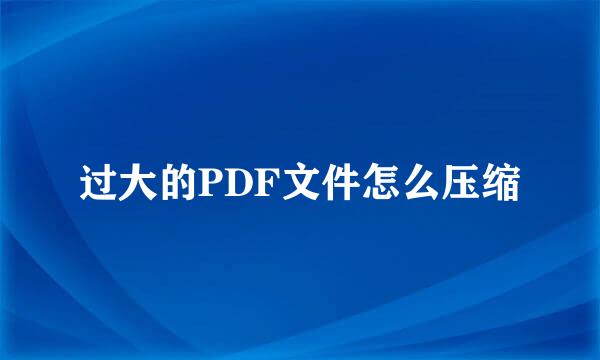 过大的PDF文件怎么压缩