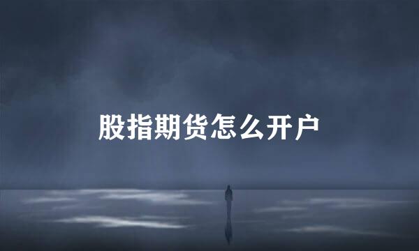 股指期货怎么开户