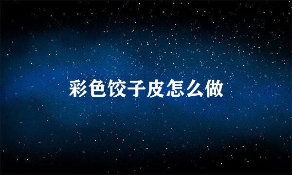 彩色饺子皮怎么做