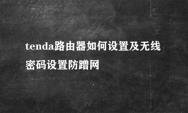 tenda路由器如何设置及无线密码设置防蹭网