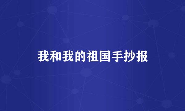 我和我的祖国手抄报