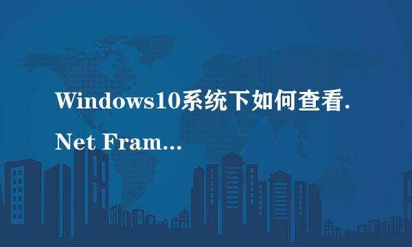 Windows10系统下如何查看.Net Framework版本号