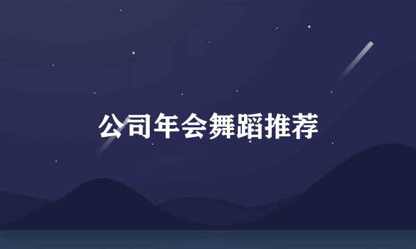 公司年会舞蹈推荐