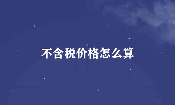不含税价格怎么算