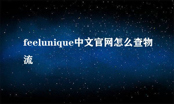 feelunique中文官网怎么查物流