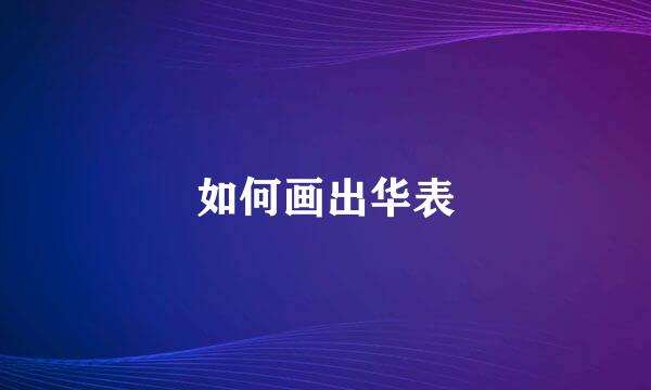 如何画出华表