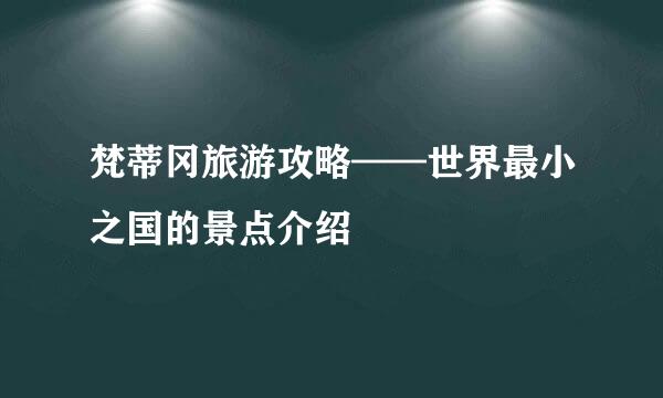 梵蒂冈旅游攻略——世界最小之国的景点介绍