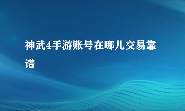 神武4手游账号在哪儿交易靠谱