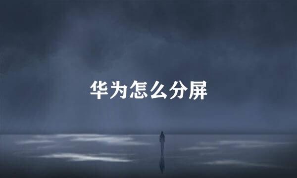 华为怎么分屏