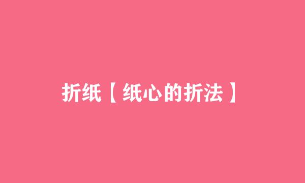 折纸【纸心的折法】