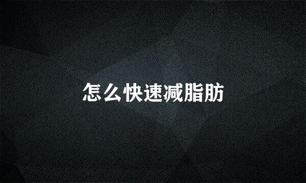 怎么快速减脂肪