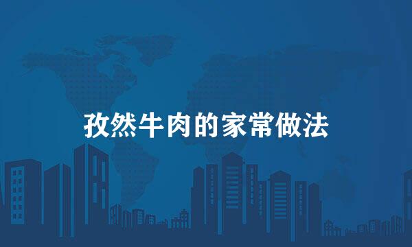 孜然牛肉的家常做法
