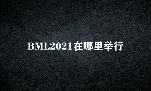 BML2021在哪里举行