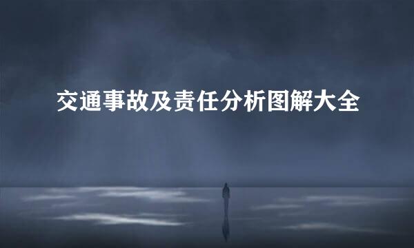 交通事故及责任分析图解大全