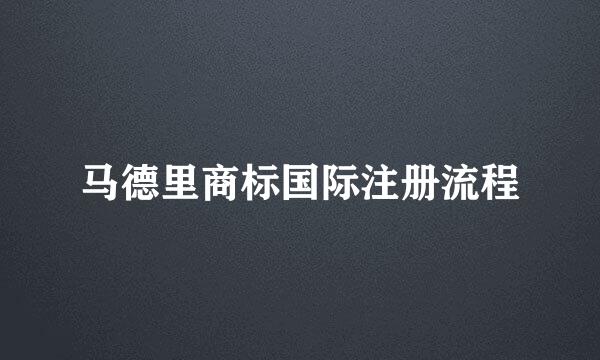 马德里商标国际注册流程