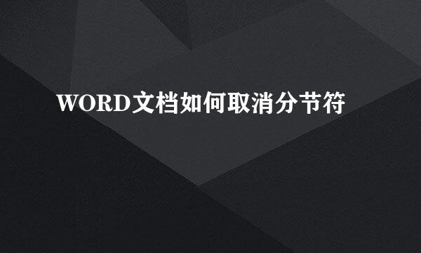 WORD文档如何取消分节符