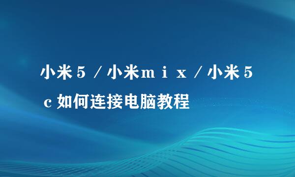 小米５／小米ｍｉｘ／小米５ｃ如何连接电脑教程
