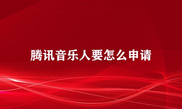 腾讯音乐人要怎么申请