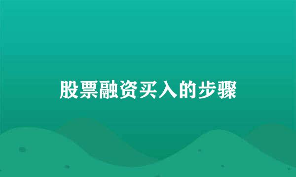 股票融资买入的步骤