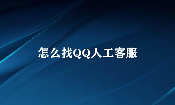 怎么找QQ人工客服