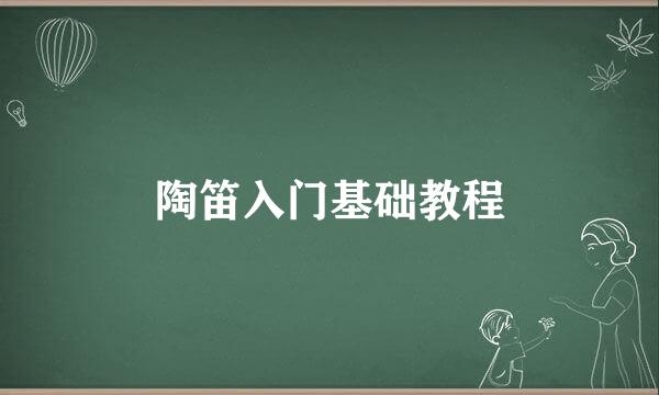 陶笛入门基础教程