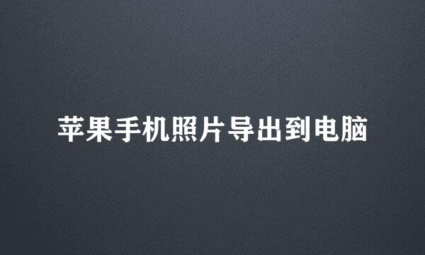 苹果手机照片导出到电脑