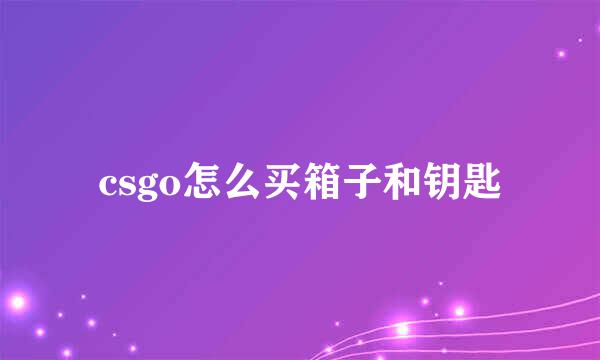 csgo怎么买箱子和钥匙