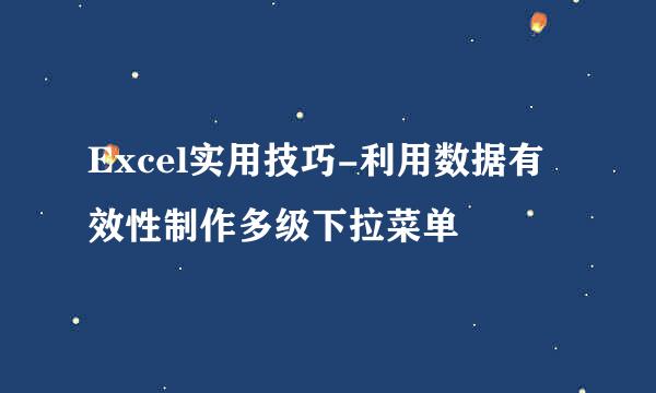Excel实用技巧-利用数据有效性制作多级下拉菜单