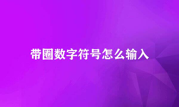 带圈数字符号怎么输入