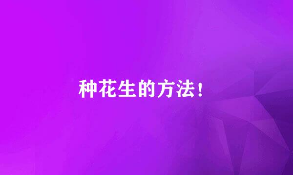 种花生的方法！