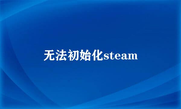 无法初始化steam