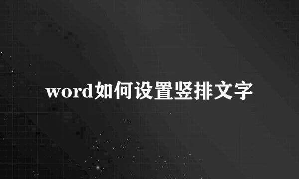 word如何设置竖排文字