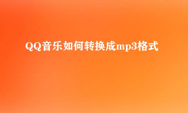 QQ音乐如何转换成mp3格式