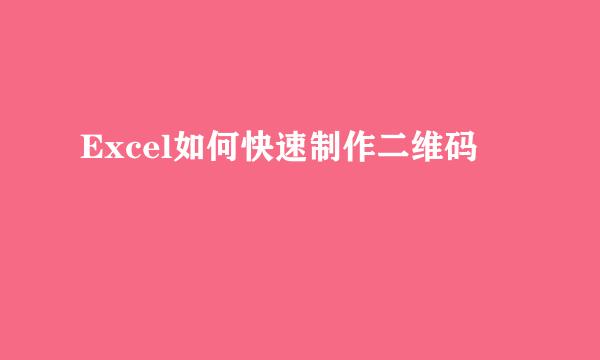 Excel如何快速制作二维码